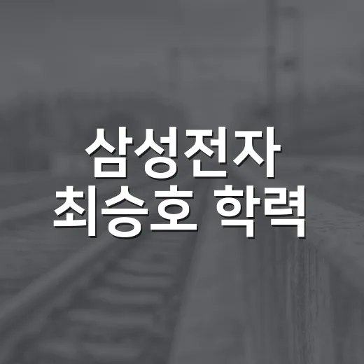 삼성전자 최승호 학력, 왜 이렇게 관심이 커졌을까요? - 요약