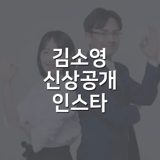 김소영 신상공개 인스타, 왜 사건보다 사진이 더 크게 보였을까요? - 요약