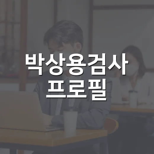 박상용검사 프로필, 왜 이렇게 검색이 많아졌을까요? - 요약