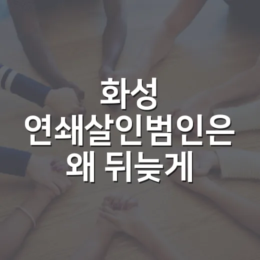 화성 연쇄살인범인은 왜 뒤늦게 확인됐을까요? - 요약
