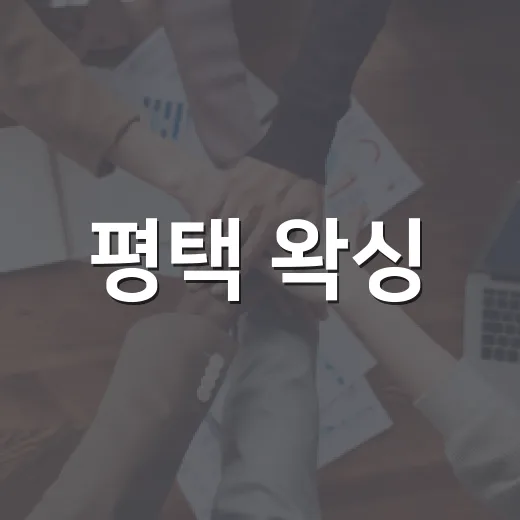 평택 왁싱, 처음 예약할 때 무엇을 먼저 확인해야 할까요? - 요약