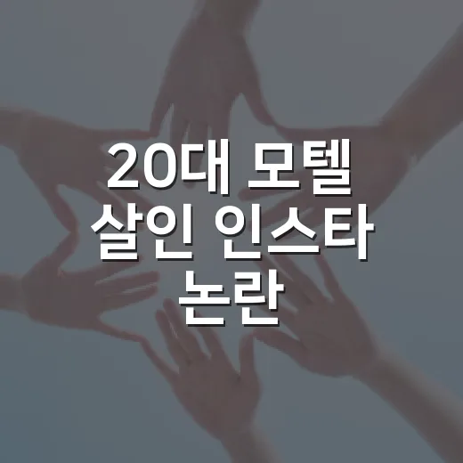 20대 모텔 살인 인스타 논란, 왜 이렇게까지 번졌을까요? - 요약