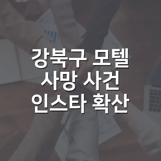 강북구 모텔 사망 사건 인스타 확산, 왜 우리도 조심해야 할까요? - 요약