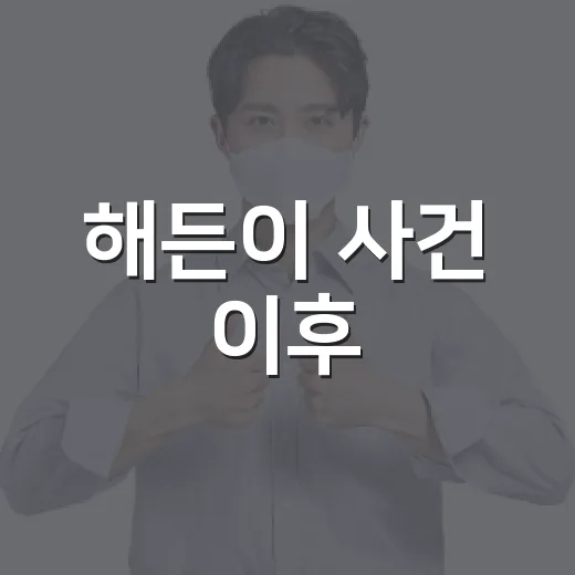 해든이 사건 이후, 우리 집 육아와 제도는 무엇이 달라질까요? - 요약