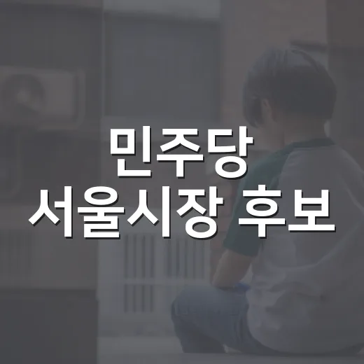 민주당 서울시장 후보, 그래서 서울 생활에는 뭐가 달라졌을까요? - 요약