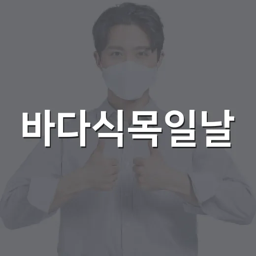 바다식목일날, 우리 식탁과 동네 바다는 뭐가 달라질까요? - 요약
