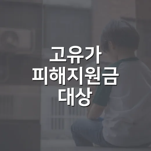 고유가 피해지원금 대상, 우리 집도 받을 수 있었나요? - 요약