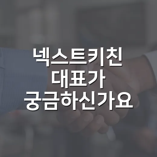 넥스트키친 대표가 궁금하신가요? 컬리 간편식 뒤에 있는 회사는 어떤 곳일까요? - 요약