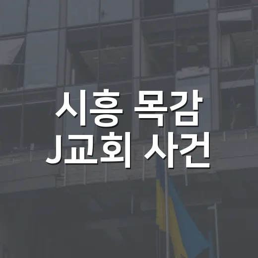 시흥 목감 J교회 사건, 내 주변 공동체는 괜찮은 걸까요? - 요약