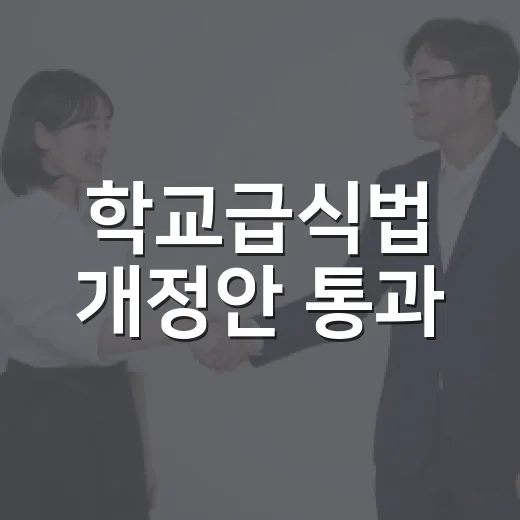 학교급식법 개정안 통과, 우리 아이 점심시간에 무엇이 달라질까요? - 요약