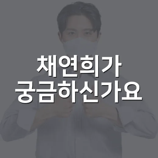 채연희가 궁금하신가요? 검색 결과가 엇갈릴 때 확인할 점은 무엇일까요? - 요약