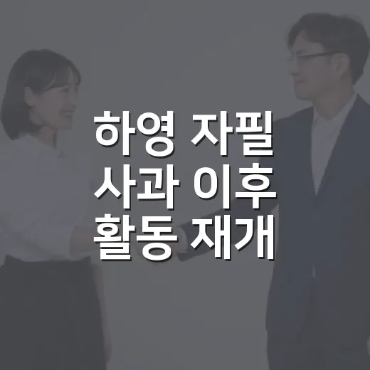 하영 자필 사과 이후 활동 재개 가능성, 팬들이 지켜볼 부분은 무엇일까요? - 요약