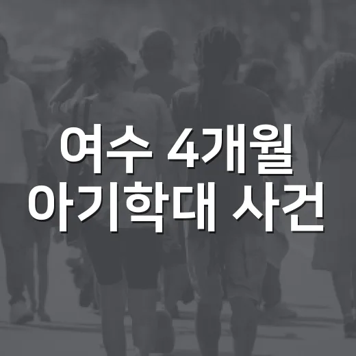 여수 4개월 아기학대 사건, 우리 집과 동네의 안전망은 달라질까요? - 요약