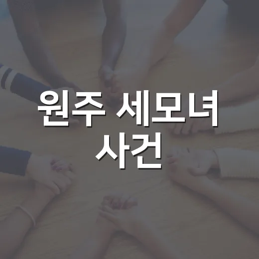 원주 세모녀 사건, 미성년 범죄 처벌이 왜 다시 논란일까요? - 요약