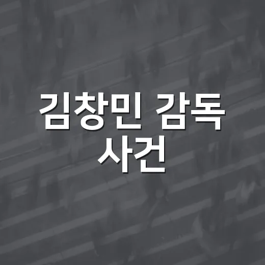 김창민 감독 사건, 우리 일상에서 무엇이 달라져야 할까요? - 요약
