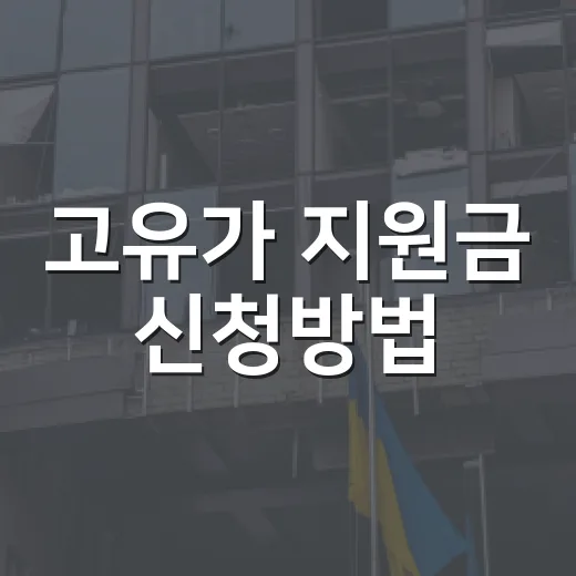 고유가 지원금 신청방법, 지금도 신청할 수 있을까요? - 요약
