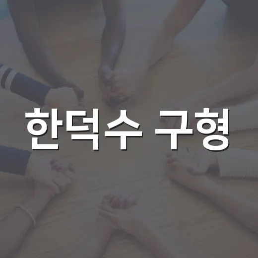 한덕수 구형, 징역 23년 요청이 왜 생활 이슈가 될까요? - 요약