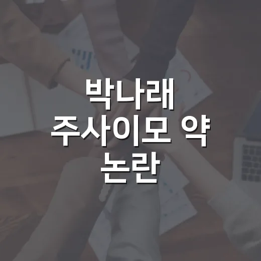 박나래 주사이모 약 논란, 우리 생활과는 어떤 관련이 있을까요? - 요약