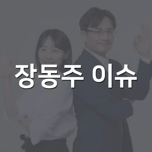 장동주 이슈, 연예 뉴스로만 보면 놓치는 생활 문제는 무엇일까요? - 요약