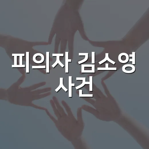 피의자 김소영 사건, 신상공개 이후 우리 생활엔 뭐가 달라질까요? - 요약