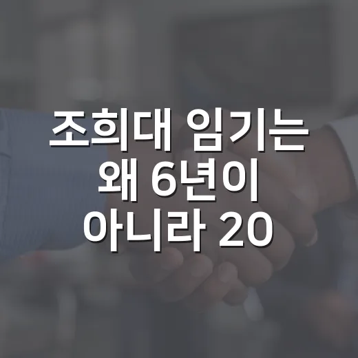 조희대 임기는 왜 6년이 아니라 2027년까지일까요? - 요약