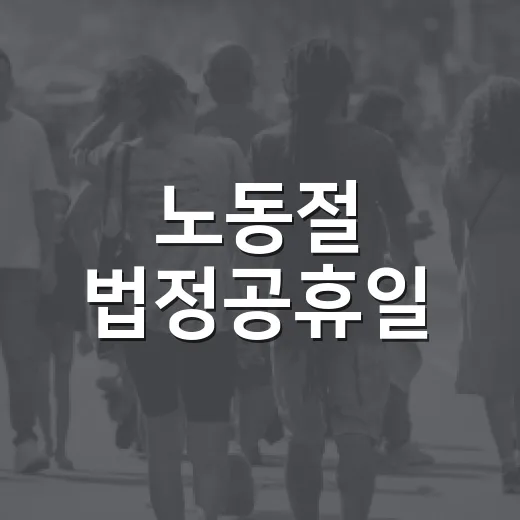 노동절 법정공휴일, 5월 1일에 누가 쉬고 월급은 어떻게 되나요? - 요약