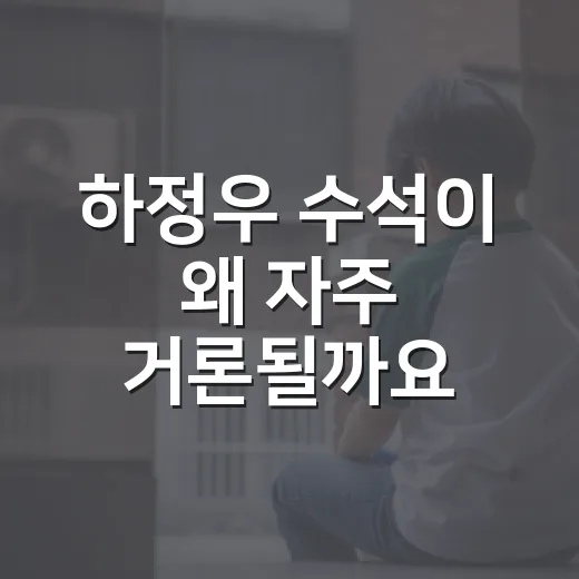 하정우 수석이 왜 자주 거론될까요? AI 정책이 생활에 닿는 지점은요? - 요약