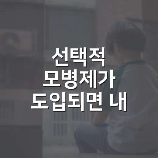 선택적 모병제가 도입되면 내 입대와 세금은 어떻게 달라질까요? - 요약