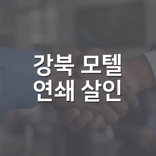 강북 모텔 연쇄 살인, 내 일상 안전 기준은 무엇이 달라져야 할까요? - 요약