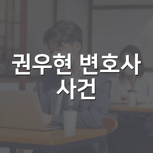 권우현 변호사 사건, 법정 소란 논란이 왜 생활 이슈일까요? - 요약