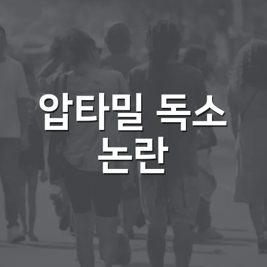 압타밀 독소 논란, 우리 집 분유도 바로 바꿔야 할까요? - 요약