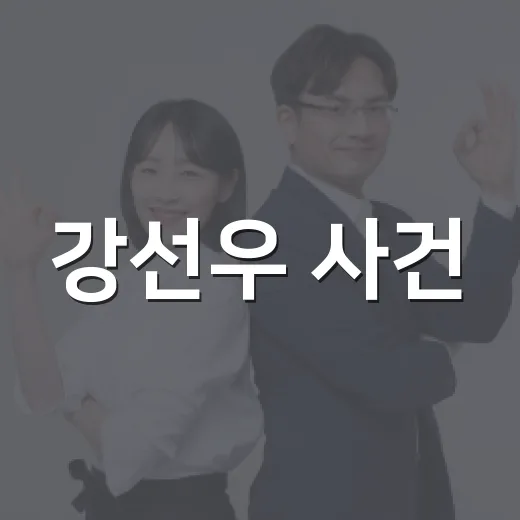 강선우 사건, 내 투표와 정치후원금 기준까지 달라지게 할까요?