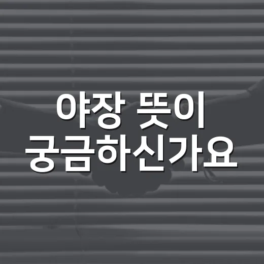 야장 뜻이 궁금하신가요? 밖에 놓인 테이블이 왜 생활 이슈가 될까요? - 요약