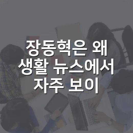 장동혁은 왜 생활 뉴스에서 자주 보이기 시작했을까요? - 요약