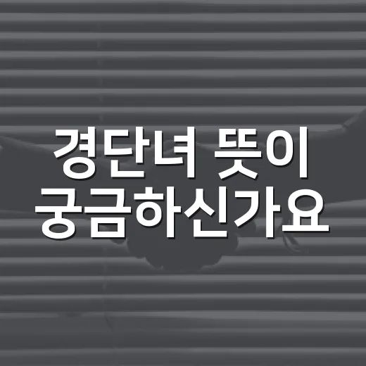 경단녀 뜻이 궁금하신가요? 이 말이 내 일자리와 돌봄 문제와 연결되는 이유 - 요약