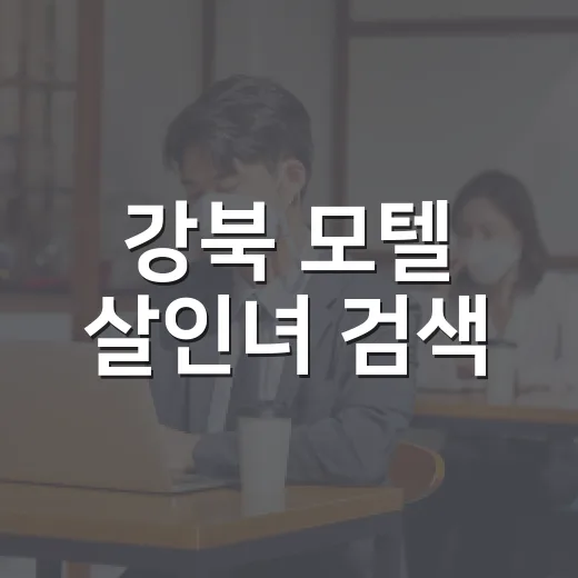 강북 모텔 살인녀 검색, 왜 신상 공개 논란까지 커졌을까요? - 요약