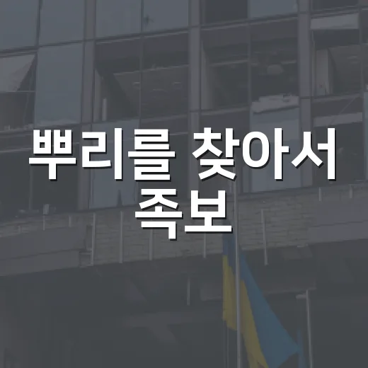 뿌리를 찾아서 족보, 우리 집안 정보는 어디까지 믿어도 될까요? - 요약