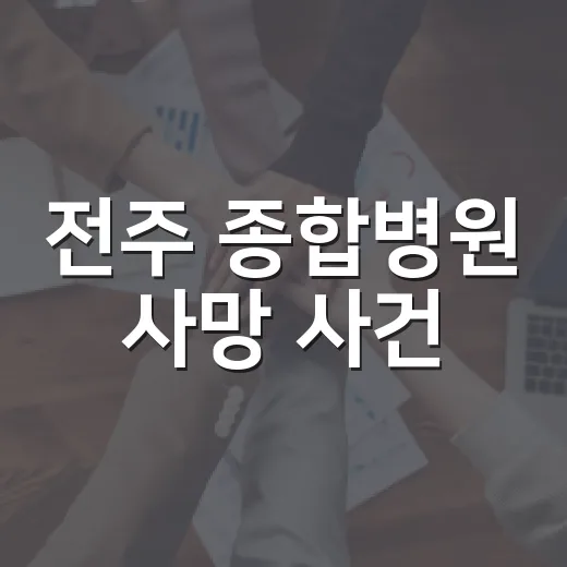 전주 종합병원 사망 사건, 우리 생활에는 무엇이 달라질까요? - 요약
