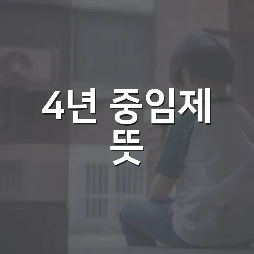 4년 중임제 뜻, 대통령 임기가 정말 달라지는 걸까요? - 요약