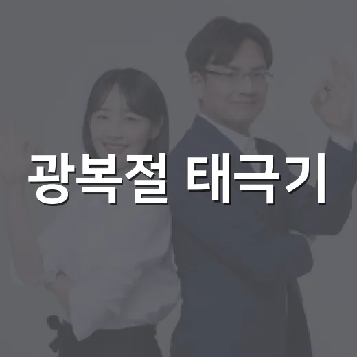 광복절 태극기, 언제 어떻게 달아야 할지 헷갈리시나요? - 요약