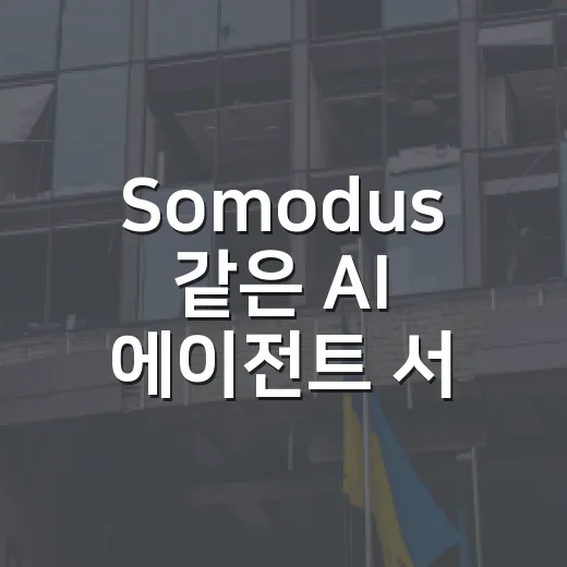 Somodus 같은 AI 에이전트 서비스, 내 일상 업무를 정말 줄여줄까요? - 요약