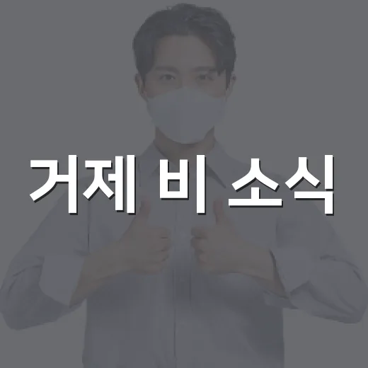 거제 비 소식, 여행과 출근길에 뭐가 달라질까요? - 요약