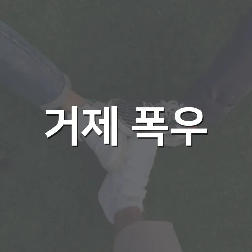거제 폭우, 비가 많이 온다는 말보다 생활에 뭐가 달라지는지가 궁금하신가요? - 요약