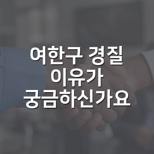 여한구 경질 이유가 궁금하신가요? 실제로 확인할 점은 무엇일까요? - 요약