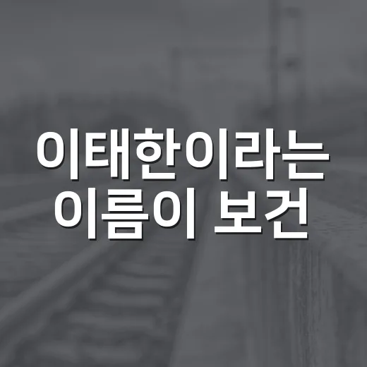 이태한이라는 이름이 보건·복지 뉴스에 나올 때, 내 생활과 무슨 관련이 있을까요? - 요약