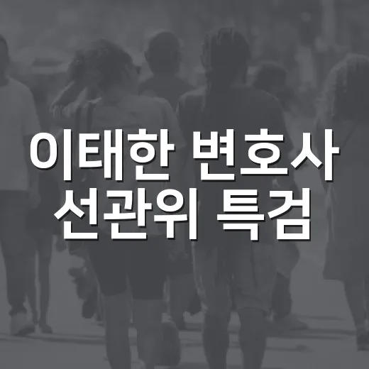 이태한 변호사 선관위 특검, 내 투표 생활에 뭐가 달라질까요? - 요약
