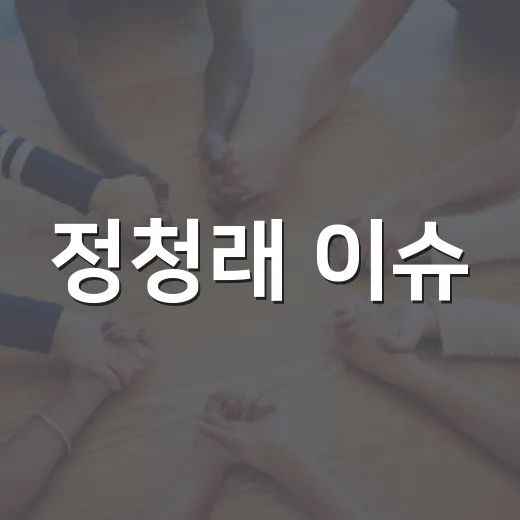 정청래 이슈, 내 생활과 무슨 관련이 있을까요? - 요약
