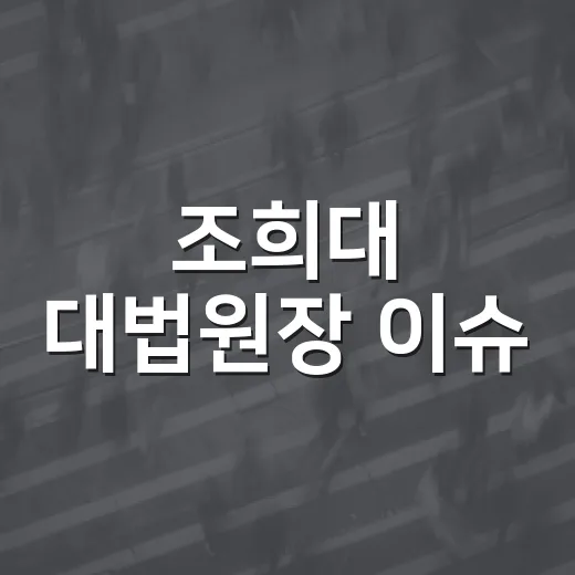 조희대 대법원장 이슈, 내 재판과 생활에는 뭐가 달라질까요? - 요약
