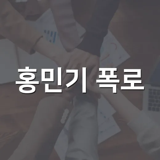 홍민기 폭로·탈덕문 논란, 팬심이 흔들릴 때 무엇을 봐야 할까요? - 요약