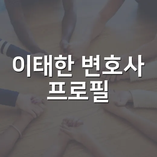 이태한 변호사 프로필, 선관위 특검 임명으로 왜 주목받고 있을까요? - 요약